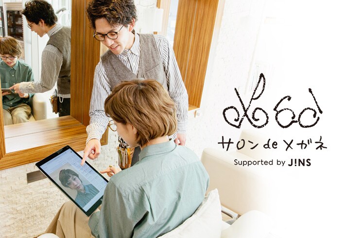あなたのヘアサロンでメガネをコーディネート