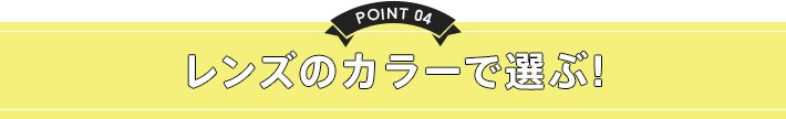 point4 レンズのカラーで遊ぶ!