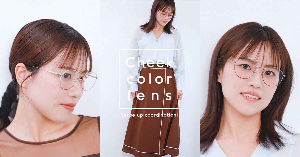 チークカラー®レンズを、アパレル業界で働くスタッフがお試し！｜ITEM