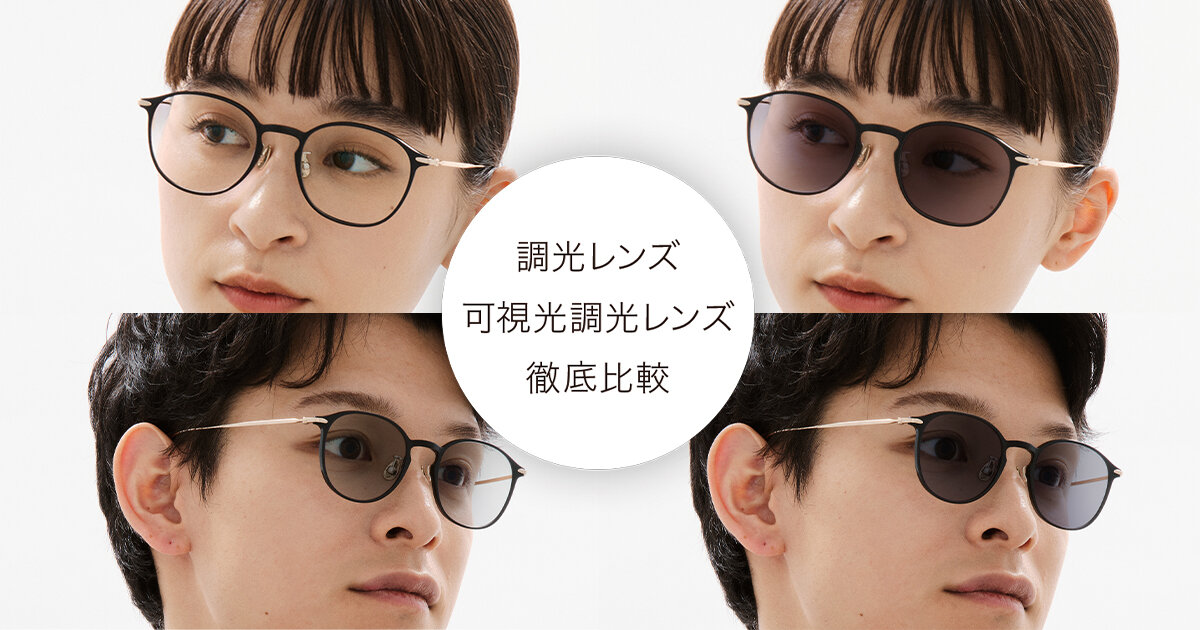 どう違う？ どう選ぶ？ 「調光レンズ」と「可視光調光レンズ」を