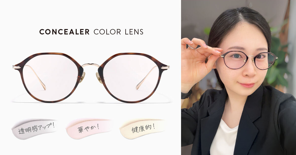 J!NS　メガネ　中顔面短縮　コンシーラーカラー　エアリーパープル　美品 使ってみた！］ショップスタッフが「コンシーラー®カラーレンズ」を全