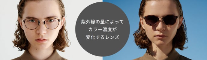 スタッフがおすすめする「調光レンズ」のマストバイ！｜ITEM｜JINS WEEKLY