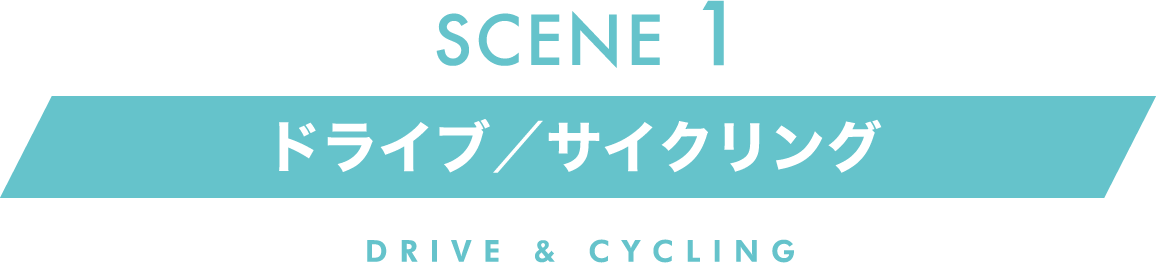 シーン1 ドライブ/サイクリング