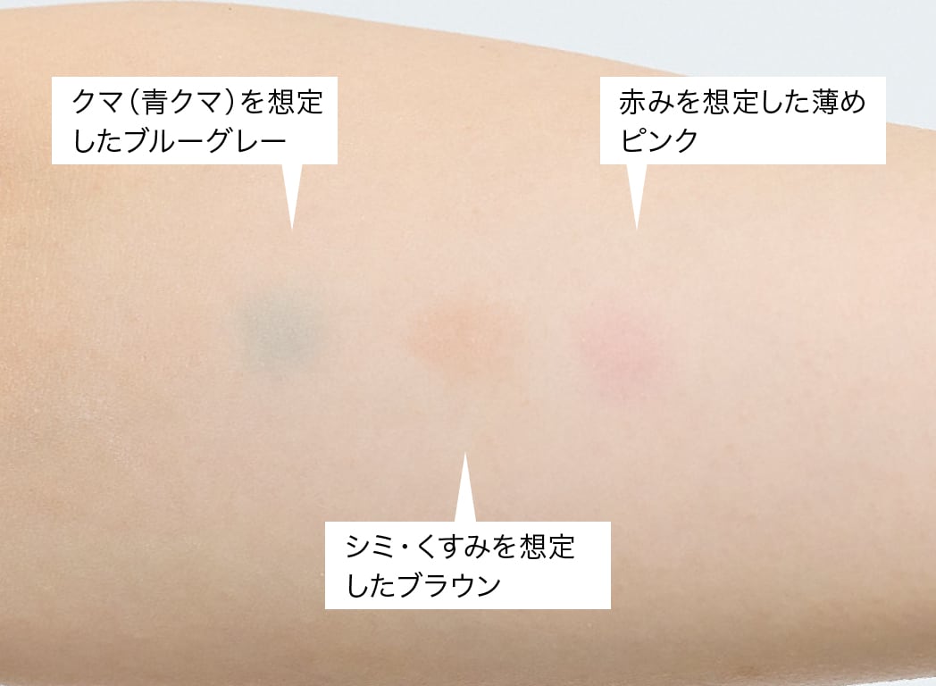 左:クマ(青クマ)を想定したブルーグレー、真ん中:シミ・くすみを想定したブラウン、右:赤みを想定した薄めピンク