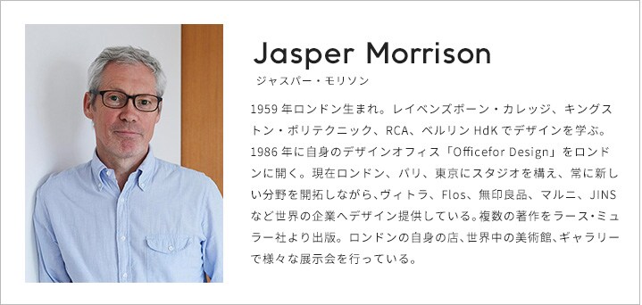 Jasper Morrisonプロフィール