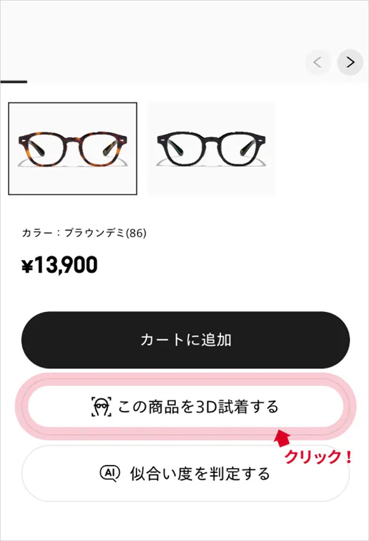 レンズシミュレーターを終了して商品ページに戻り、「この商品を３D試着する」をタップ。