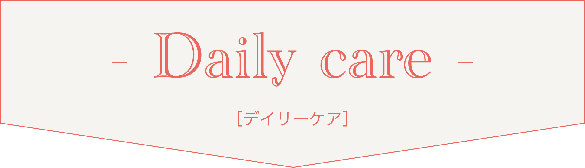 デイリーケア