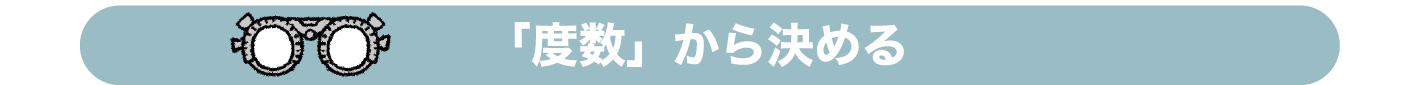 「度数」から決める