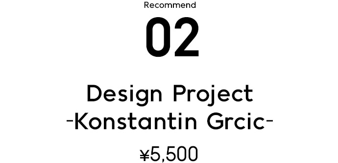 Recommend 02 Design Project -Konstantin Grcic- ¥5,000+税