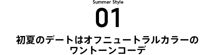 STYLE 1 90's 初夏のデートはオフニュートラルカラーのワントーンコーデ