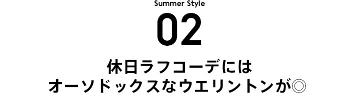 STYLE 2 休日ラフコーデにはオーソドックスなウエリントンが◎