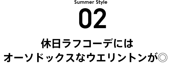 STYLE 2 休日ラフコーデにはオーソドックスなウエリントンが◎