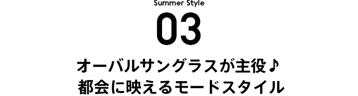 STYLE 3 オーバルサングラスが主役♪ 都会に映えるモードスタイル
