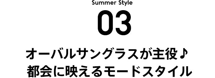 STYLE 3 オーバルサングラスが主役♪ 都会に映えるモードスタイル