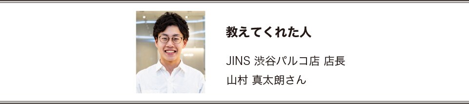 JINS 渋谷パルコ店 店長 山村 真太朗さん