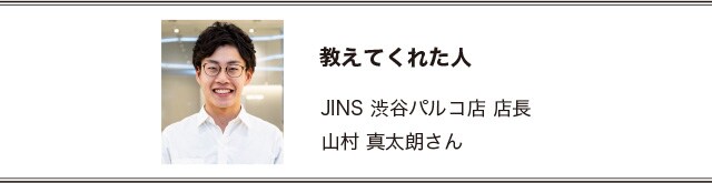 JINS 渋谷パルコ店 店長 山村 真太朗さん