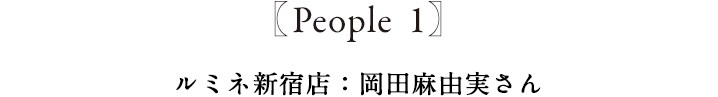 People1 ルミネ新宿店 岡田麻由美さん
