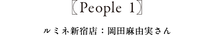 People1 ルミネ新宿店 岡田麻由美さん
