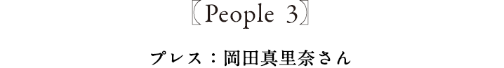 People3 プレス:岡田真里奈さん