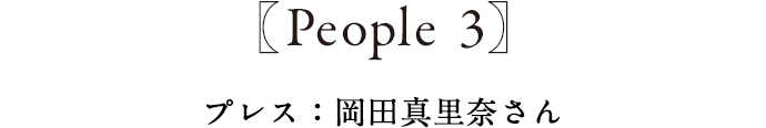 People3 プレス:岡田真里奈さん