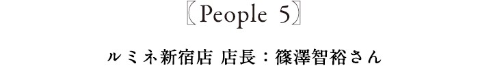 People5 ルミネ新宿店 店長:篠澤智裕さん