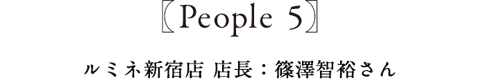 People5 ルミネ新宿店 店長:篠澤智裕さん
