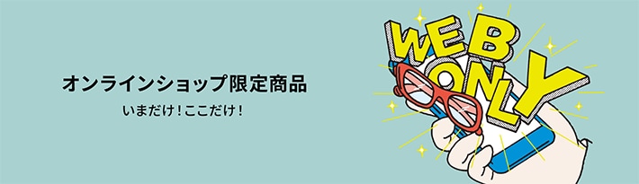 オンラインショップ限定商品バナー