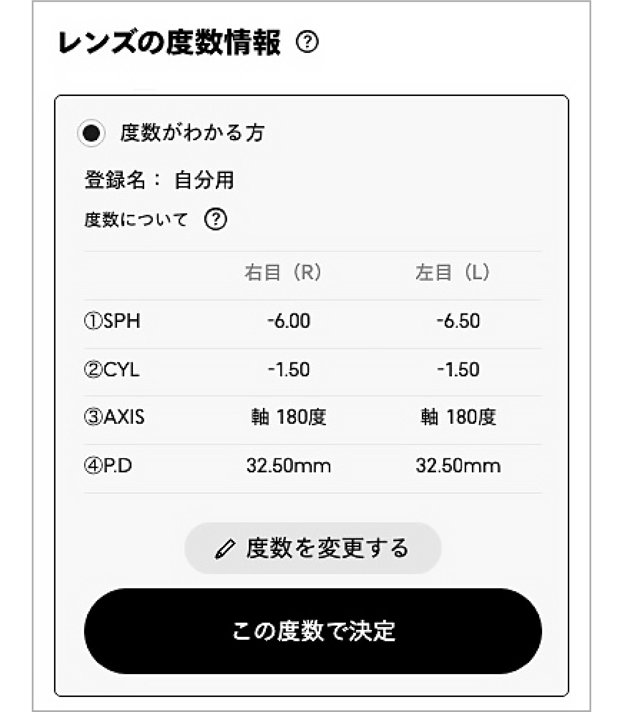 この度数で決定をタップ