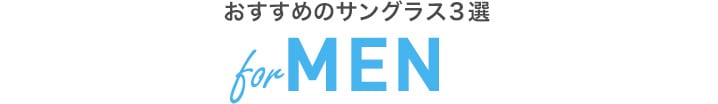 おすすめのサングラス3選 for MEN