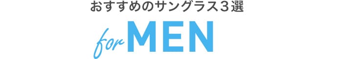 おすすめのサングラス3選 forMEN