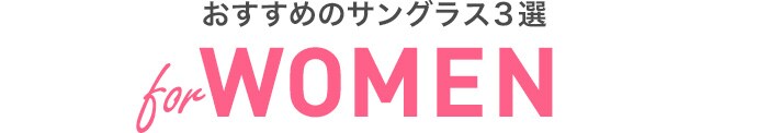 おすすめのサングラス3選 for WOMEN