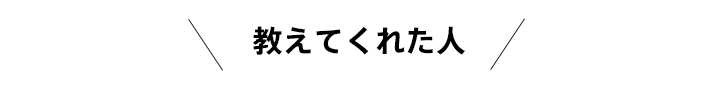 教えてくれた人